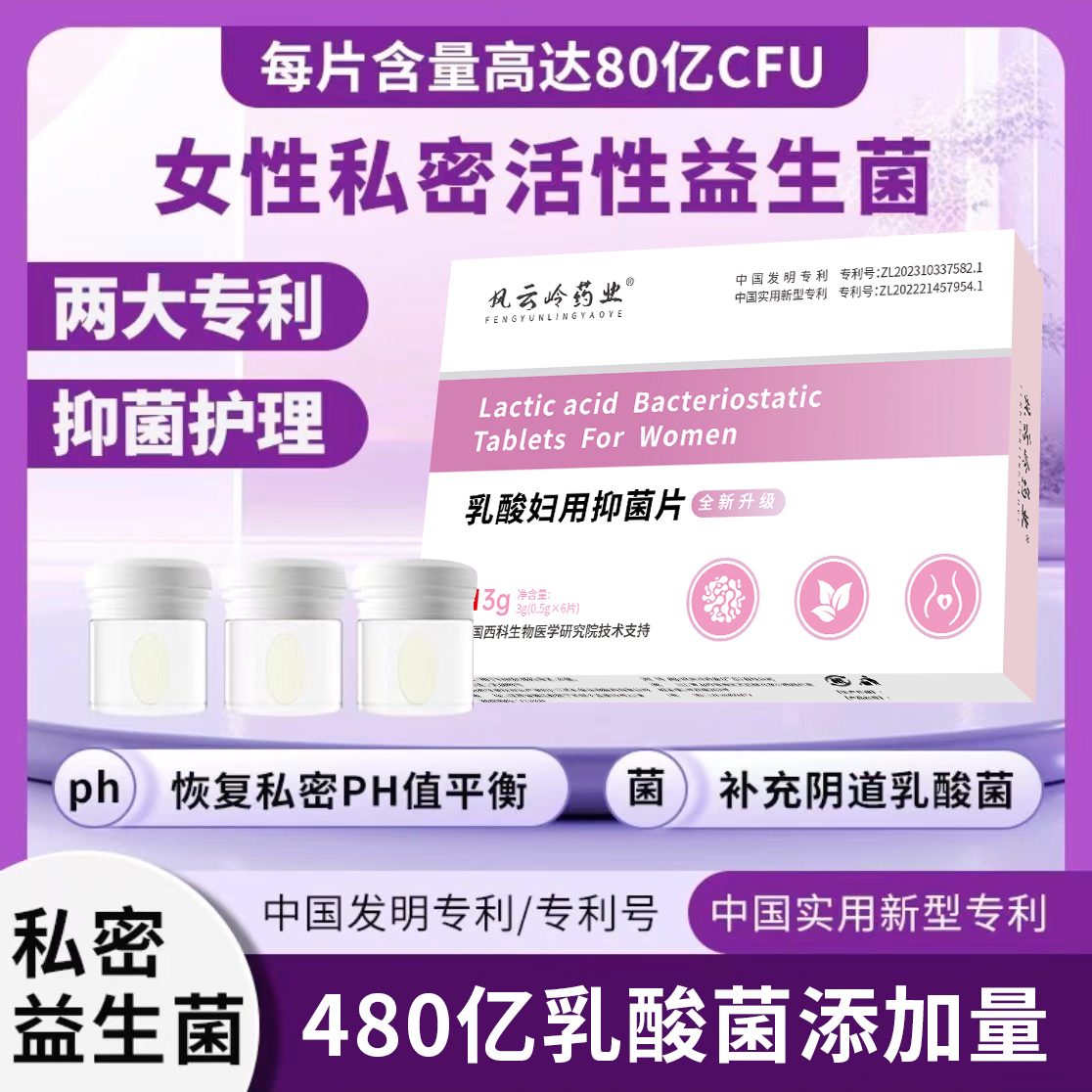 私密微生态养护｜乳酸妇用抑菌片 平衡菌群温和修护